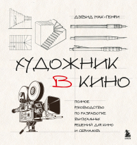 Мак-Генри Дэвид - Художник в кино. Полное руководство по разработке визуальных решений для кино и сериалов