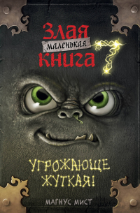  - Маленькая злая книга 7