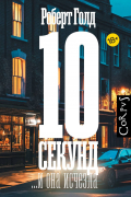 10 секунд ... и она исчезла