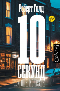 Роберт Голд - 10 секунд ... и она исчезла