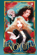 Некромантка