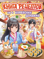  - Книга рецептов как в корейских дорамах