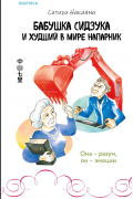 Ситири Накаяма - Бабушка Сидзука и худший в мире напарник