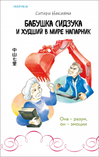 Ситири Накаяма - Бабушка Сидзука и худший в мире напарник