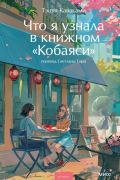Что я узнала в книжном «Кобаяси»