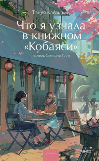 Тэцуя Каваками - Что я узнала в книжном “Кобаяси”