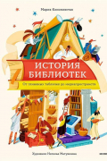 История библиотек. От глиняных табличек до медиапространств