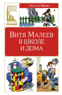 Витя Малеев в школе и дома