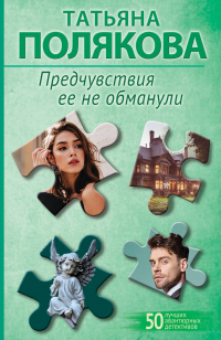 Татьяна Полякова - Предчувствия ее не обманули