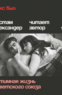 Рустам Александер - Секс был. Интимная жизнь Советского союза