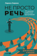 Лариса Зорина - Не просто речь. 10 законов публичных выступлений