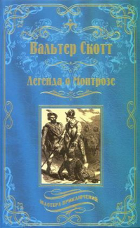 Вальтер Скотт - Легенда о Монтрозе