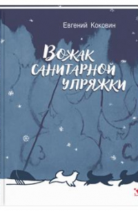 Вожак санитарной упряжки