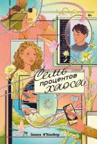 Эллен О’Кловер - Семь процентов хаоса