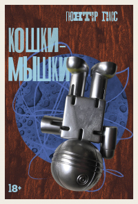 Гюнтер Грасс - Кошки-мышки