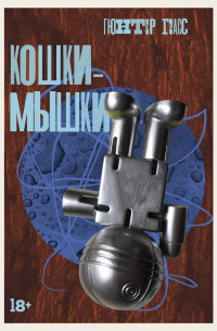 Кошки-мышки
