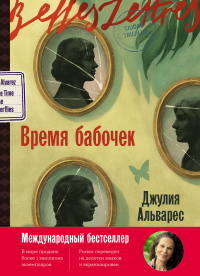 Хулия Альварес - Время бабочек