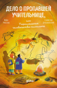 Дело о пропавшей учительнице, или параллельные человечества палеолита