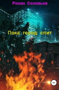 Роман Соловьев - Пока город спит