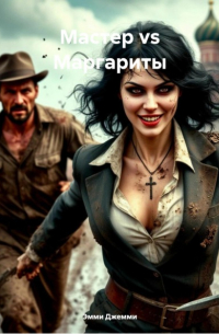 Эмми Джемми - Мастер vs Маргариты