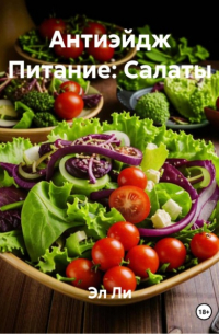 Эл Ли - Антиэйдж Питание: Салаты