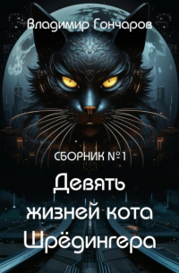Владимир Гончаров - Девять жизней кота Шрёдингера