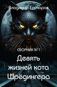 Владимир Гончаров - Девять жизней кота Шрёдингера