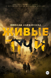 Оксана Абрамкина - Живые тучи