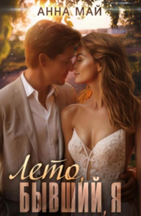 Лето, бывший, я