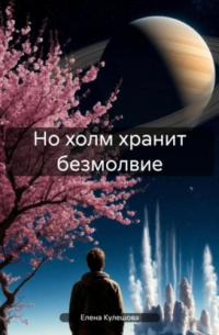 Елена Кулешова - Но холм хранит безмолвие