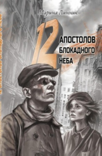 12 апостолов блокадного неба