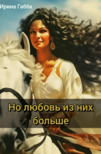Ирина Габба - Но любовь из них больше