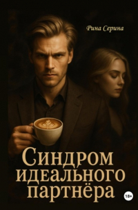 Рина Серина - Синдром идеального партнёра