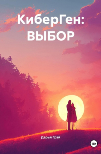 Дарья Грэй - КиберГен: Выбор