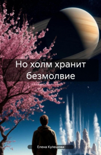 Елена Кулешова - Но холм хранит безмолвие