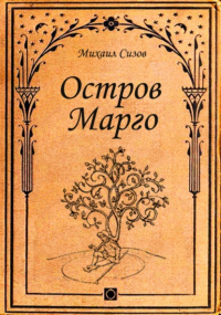 Михаил Сизов - Остров Марго