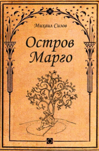 Михаил Сизов - Остров Марго