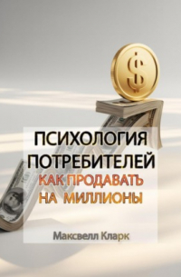 Психология потребителей: как продавать на миллионы