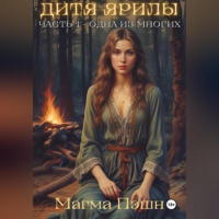 Магма Пэшн - Дитя Ярилы. Часть 1 – Одна из многих