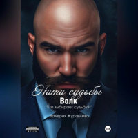 Валерия Журавлева - Нити судьбы: Волк
