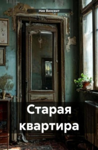 Ник Винсент - Старая квартира