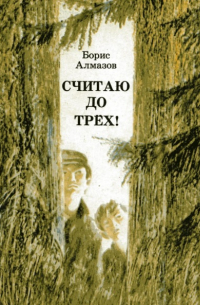 Считаю до трех