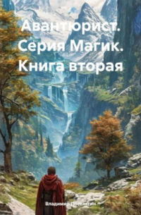Владимир Поселягин - Авантюрист. Серия Магик. Книга вторая