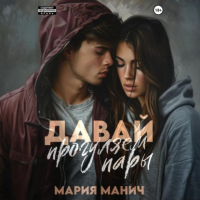 Мария Манич - Давай прогуляем пары