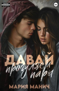 Давай прогуляем пары