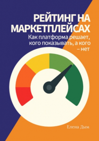 Елена Дым - Рейтинг на маркетплейсах. Как платформа решает, кого показывать, а кого – нет