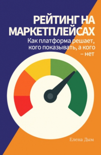 Рейтинг на маркетплейсах. Как платформа решает, кого показывать, а кого – нет