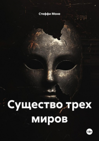 Стеффи Моне - Существо трех миров