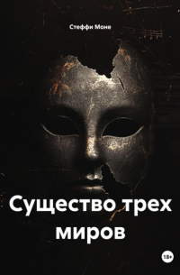 Стеффи Моне - Существо трех миров