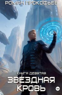 Роман Прокофьев - Звездная Кровь-9. Ранг неизвестен